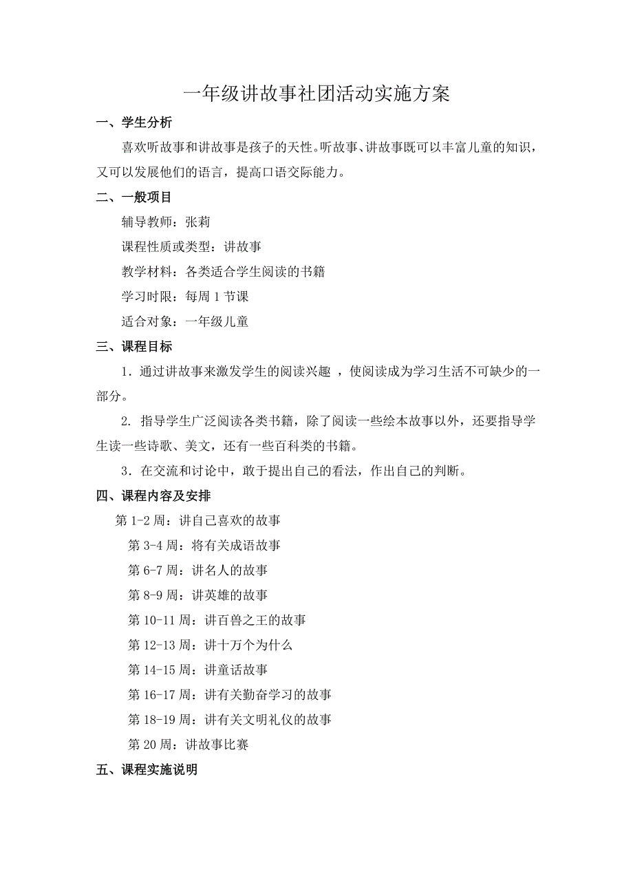 一年级讲故事社团活动实施方案_第1页