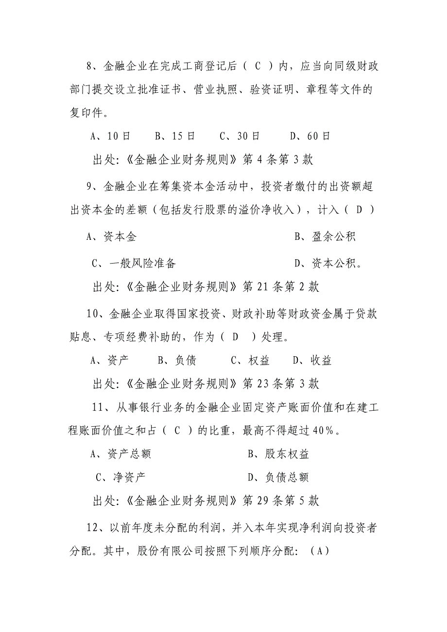 肥西农商行合规试题库(财务会计)_第3页