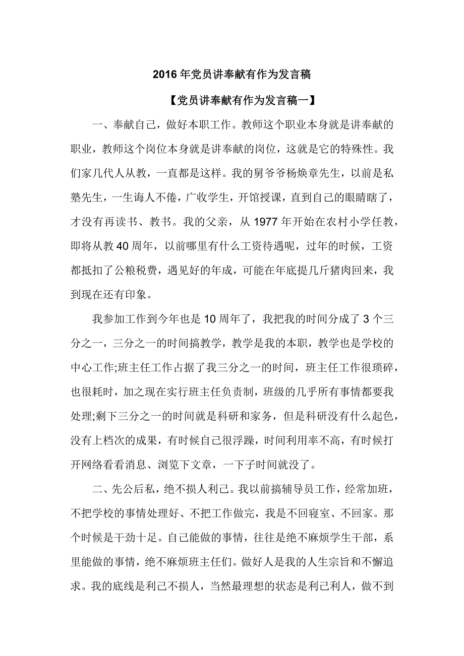 2016年党员讲奉献有作为发言稿_第1页