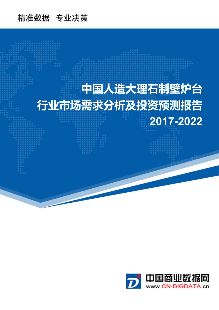 2017-2022年中国人造大理石制壁炉台行业市场需求分析及投资预测报告_第1页