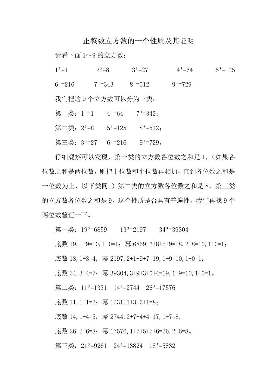 正整数立方数的一个性质及其证明_第1页