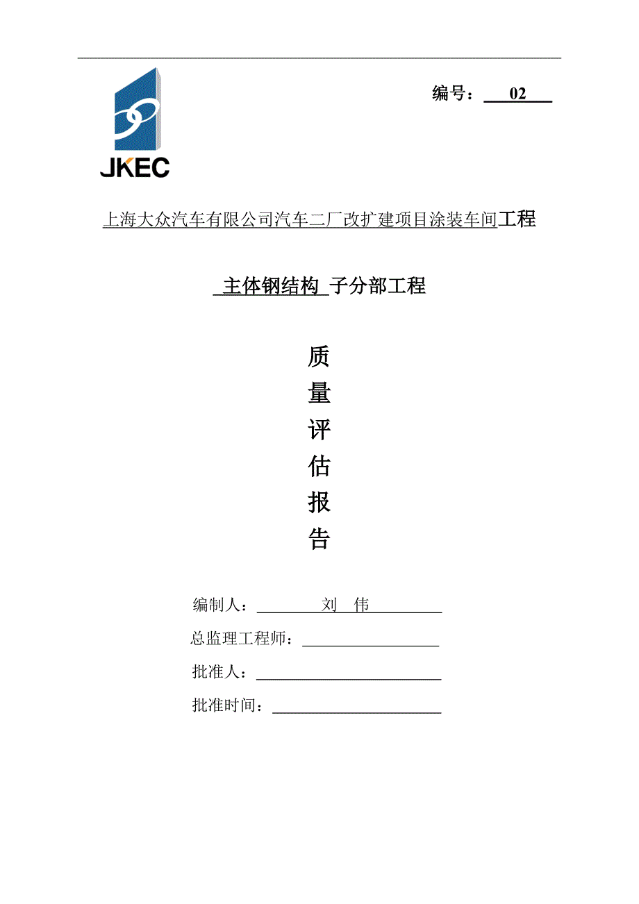 上海大众汽车有限公司汽车二厂改扩建项目涂装车间工程主体钢结构子分部工程质量评估报告_第1页