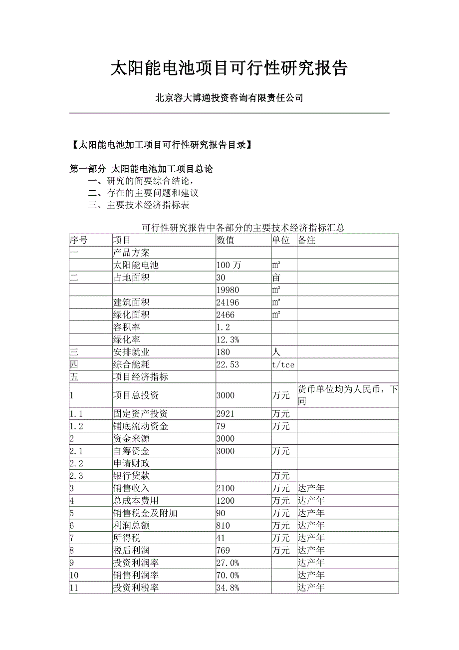 太阳能电池加工可行性研究报告_第1页