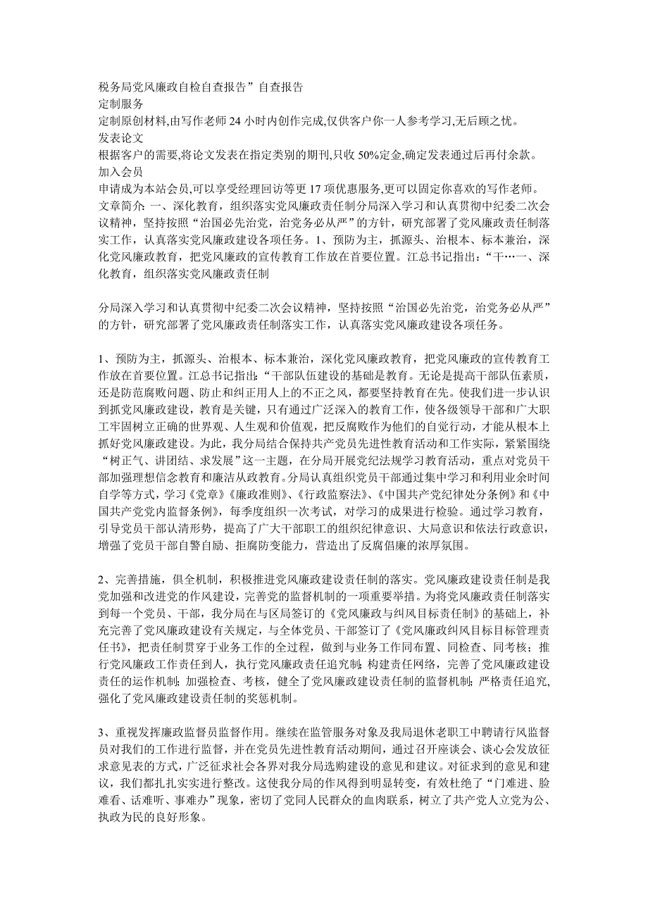 税务局党风廉政自检自查报告_第1页