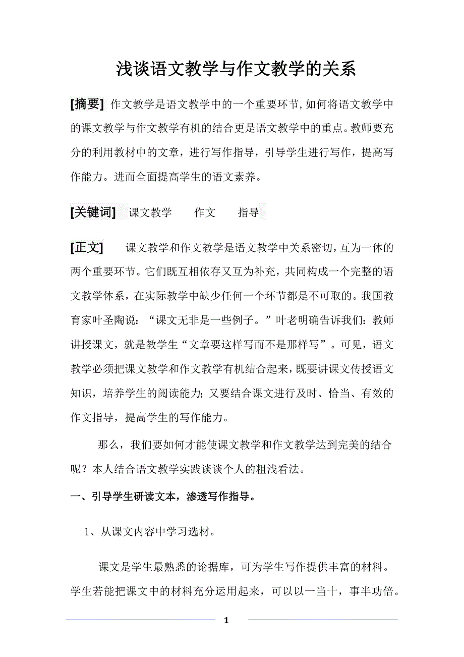 浅谈语文教学与作文教学的关系_第1页