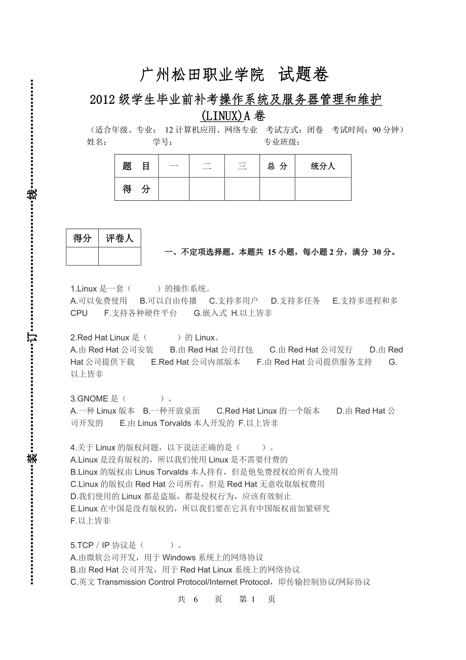 操作系统及服务器管理和维护(LINUX)补考_第1页