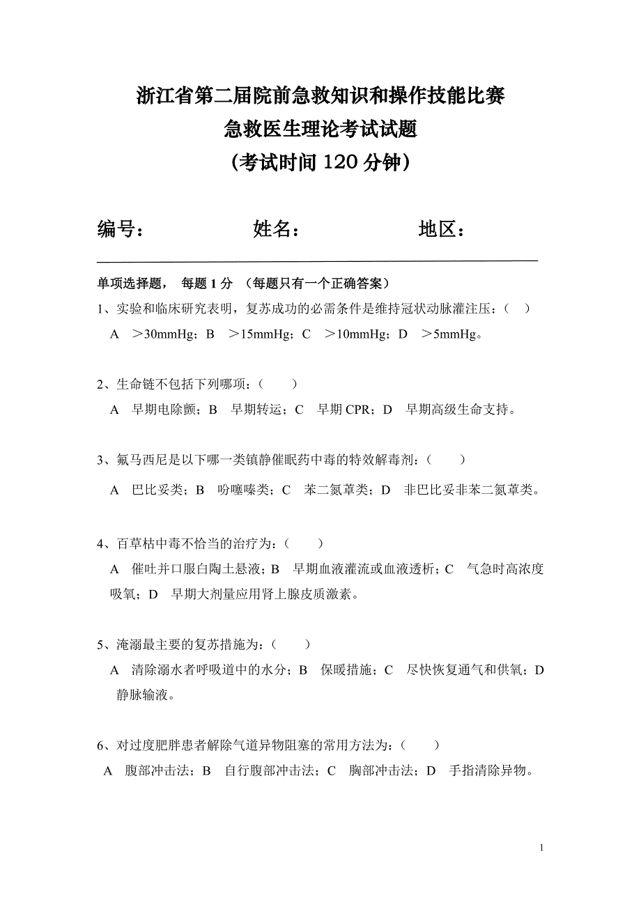 急救医生理论考试试题 (考试时间 120 分钟)_第1页