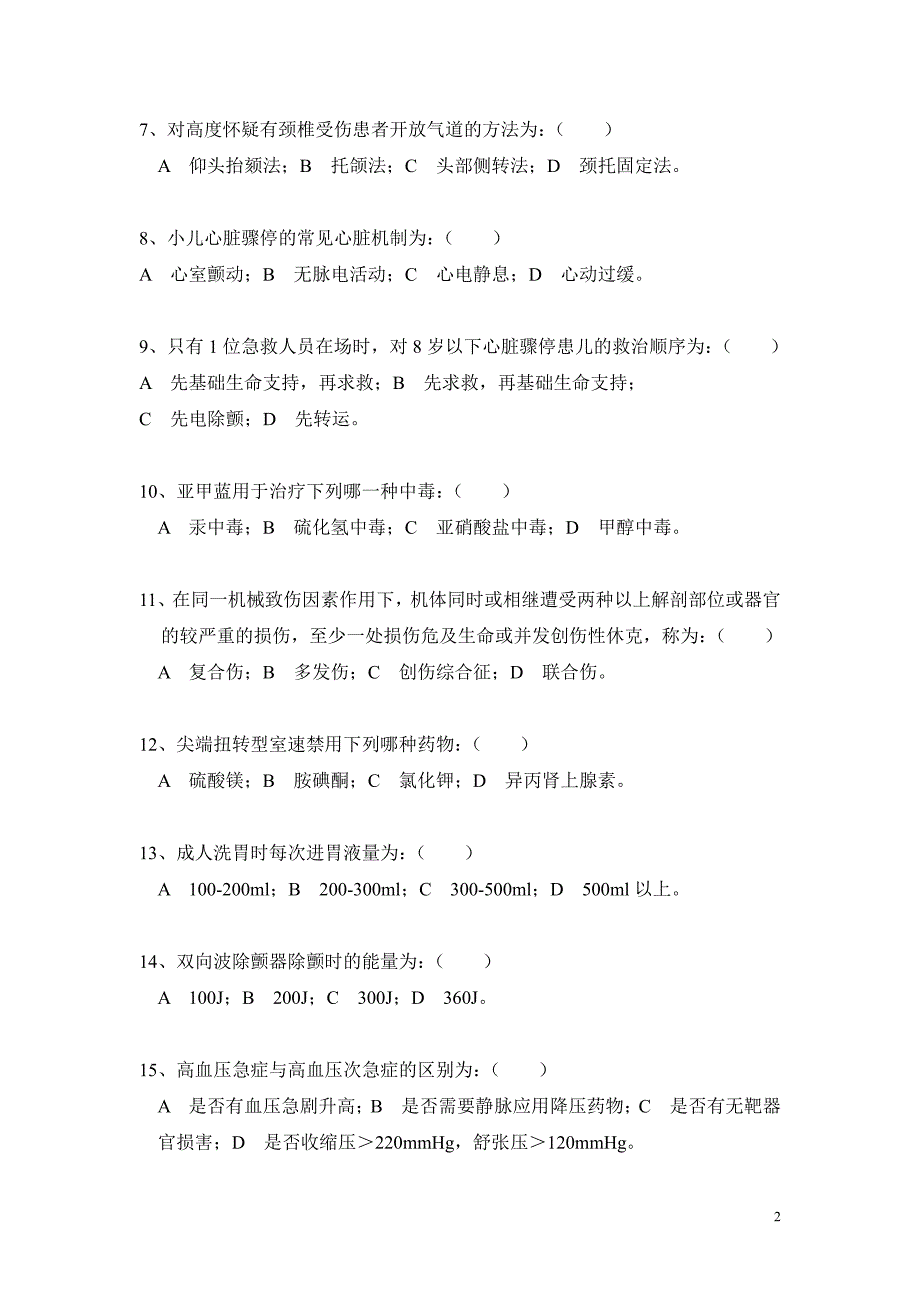 急救医生理论考试试题 (考试时间 120 分钟)_第2页