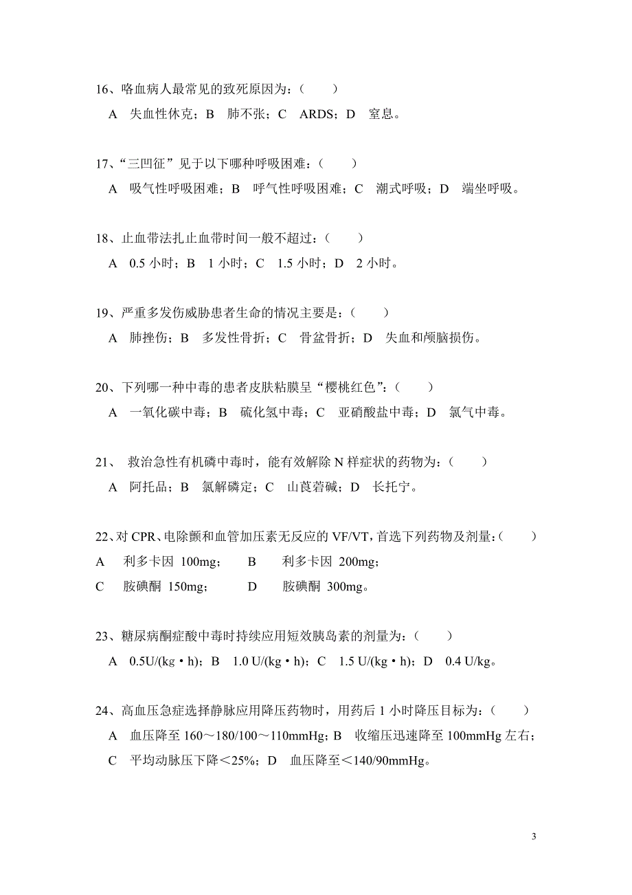 急救医生理论考试试题 (考试时间 120 分钟)_第3页