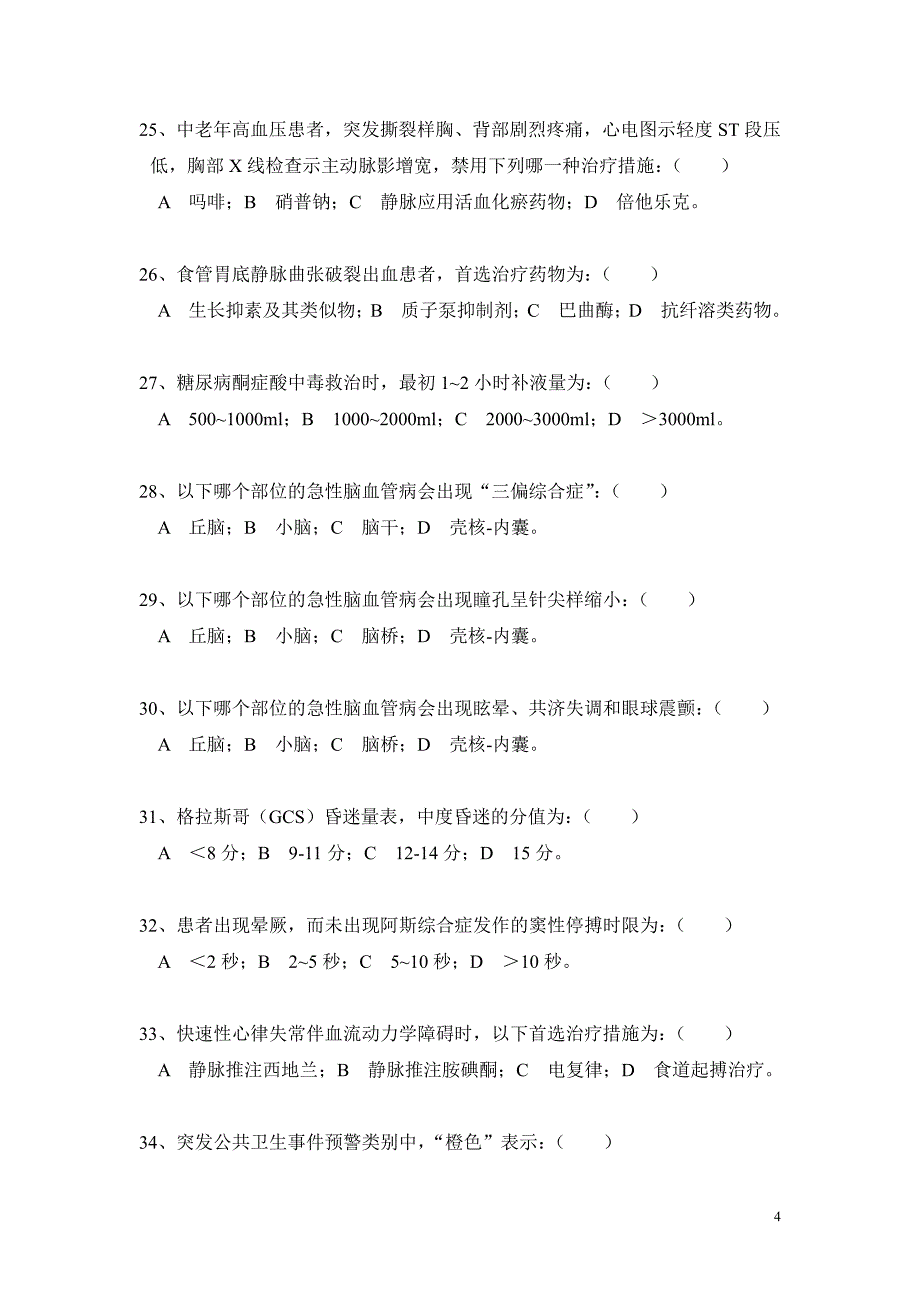 急救医生理论考试试题 (考试时间 120 分钟)_第4页