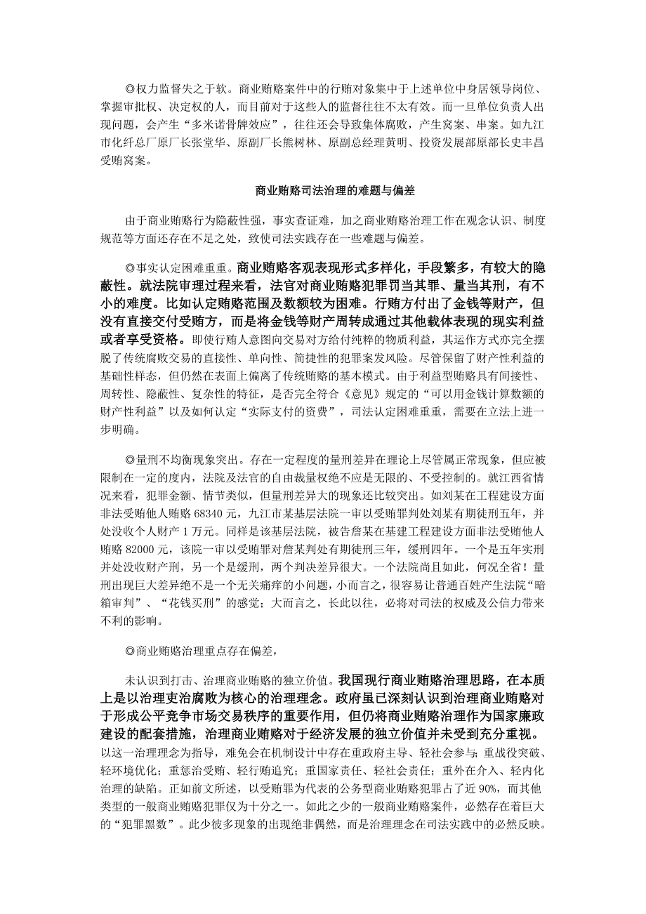 江西省高院关于商业贿赂犯罪案件的调查报告_第3页