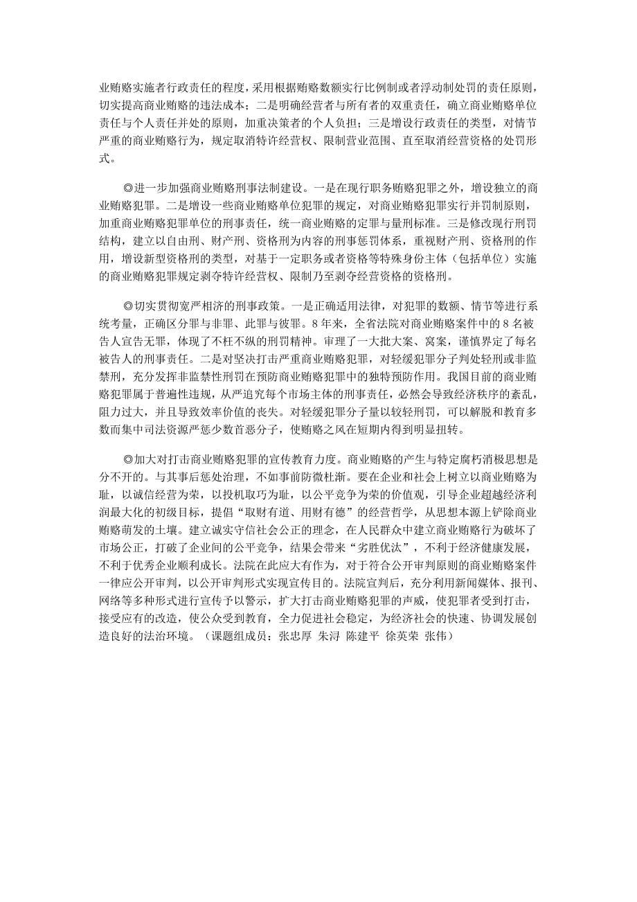 江西省高院关于商业贿赂犯罪案件的调查报告_第5页