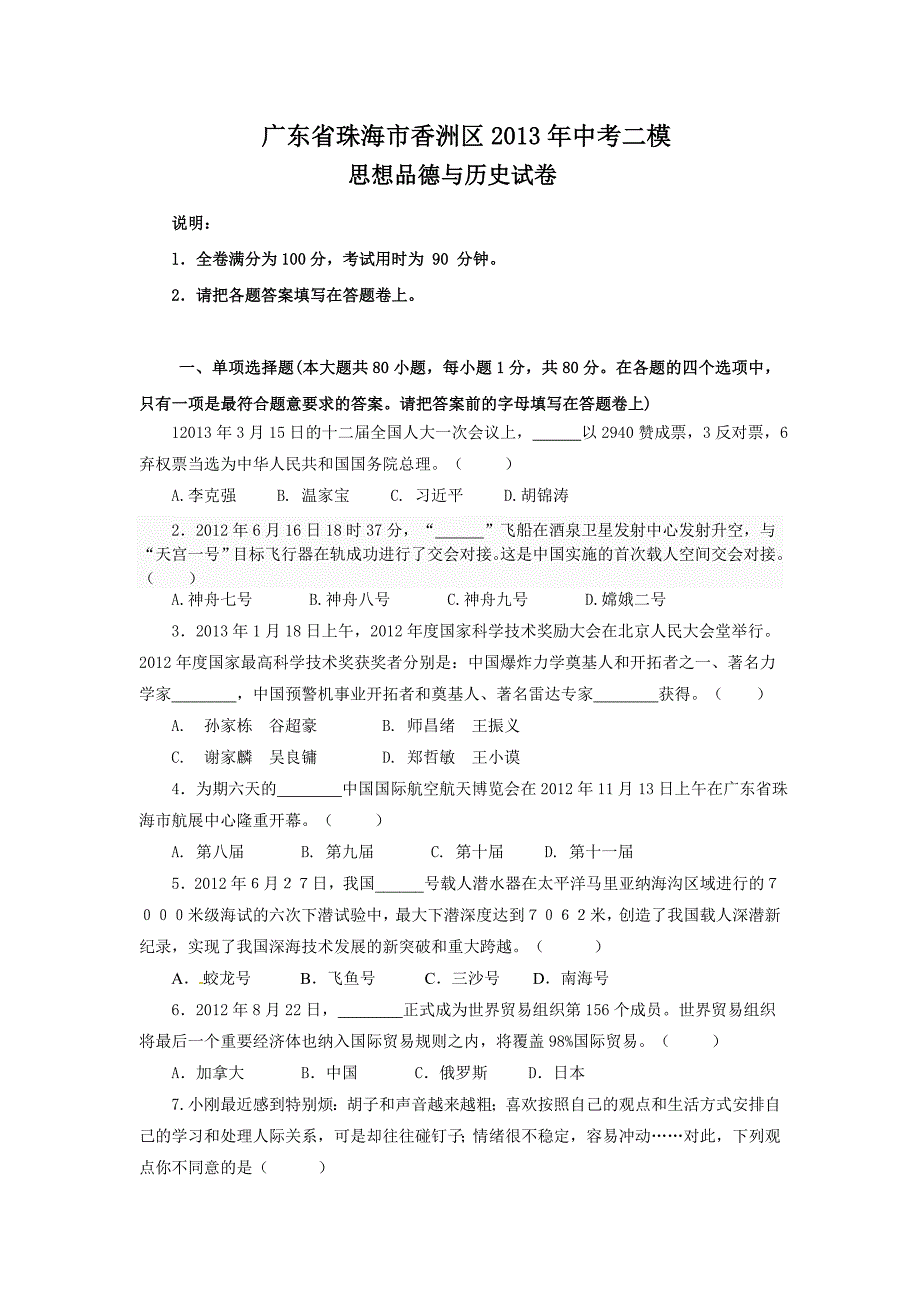 珠海市香洲区2013年中考二模思想品德与历史试题及答案_第1页