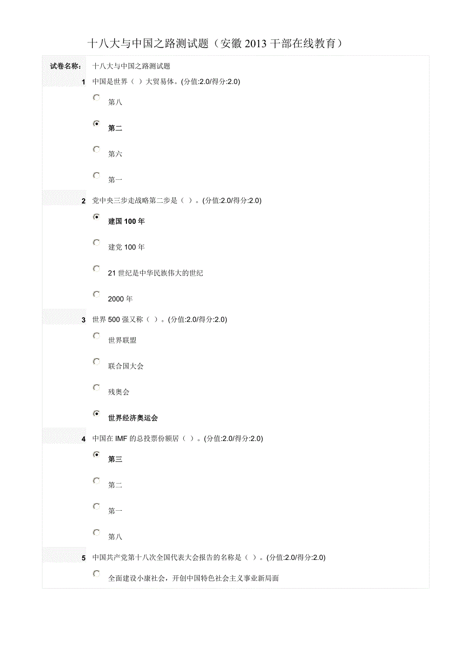 十八大与中国之路测试题答案(安徽2013干部在线教育)_第1页