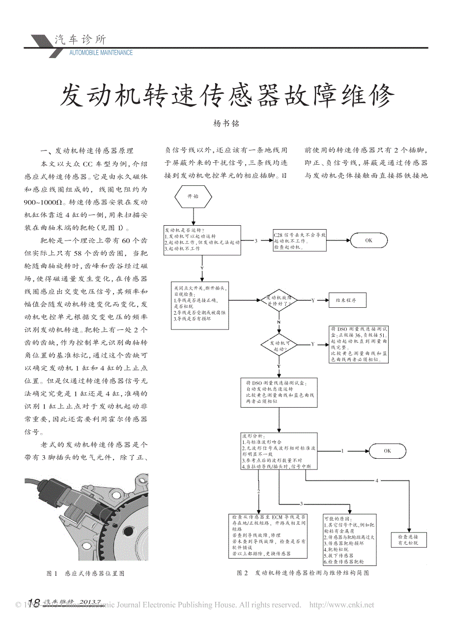 发动机转速传感器故障维修_杨书铭_第1页