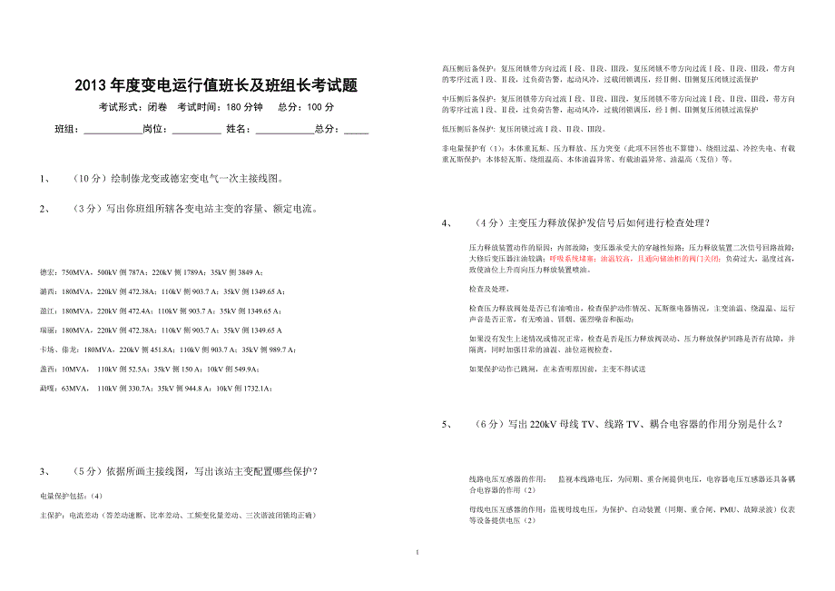 班组长、值班长考试题目(答案)_第1页