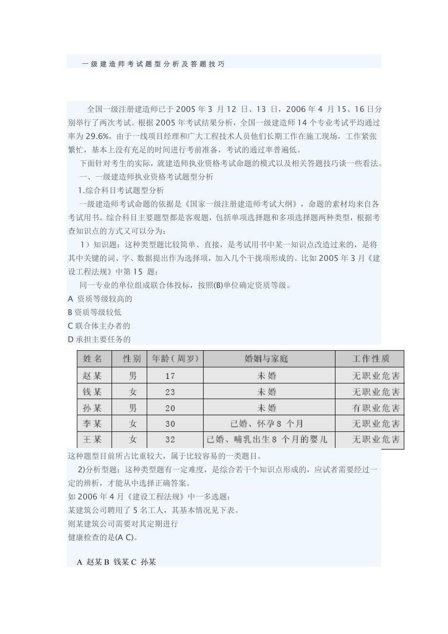 一级建造师考试题型分析及答题技巧_第1页