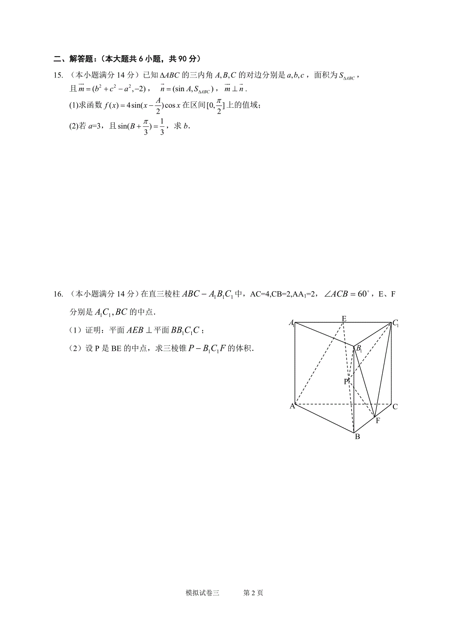 江苏省2013年高考南通学科基地数学秘卷 模拟试卷3_6220848_第2页