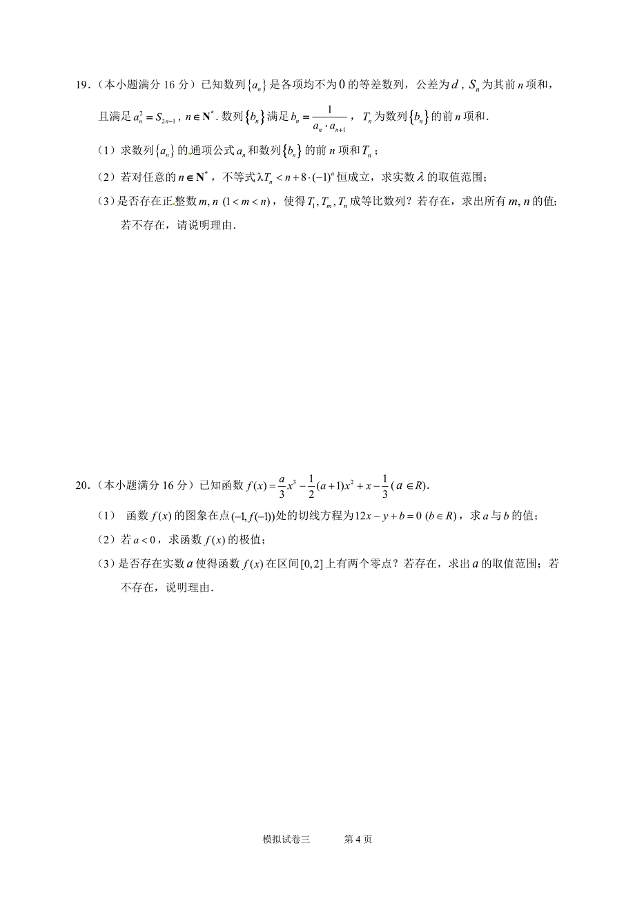 江苏省2013年高考南通学科基地数学秘卷 模拟试卷3_6220848_第4页
