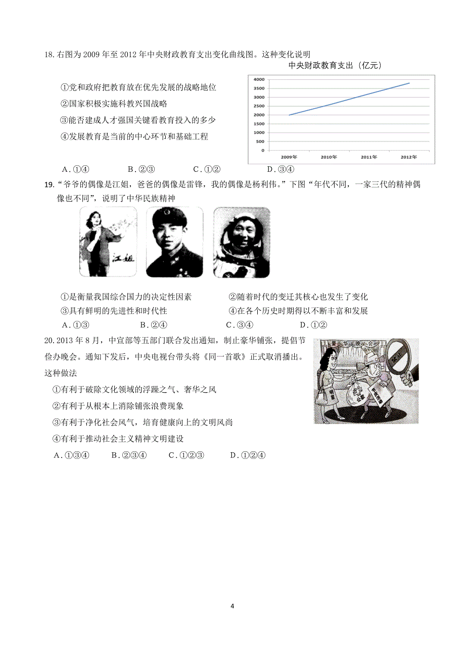 绍兴上虞市期末统考试题2014.1--九社政_第4页