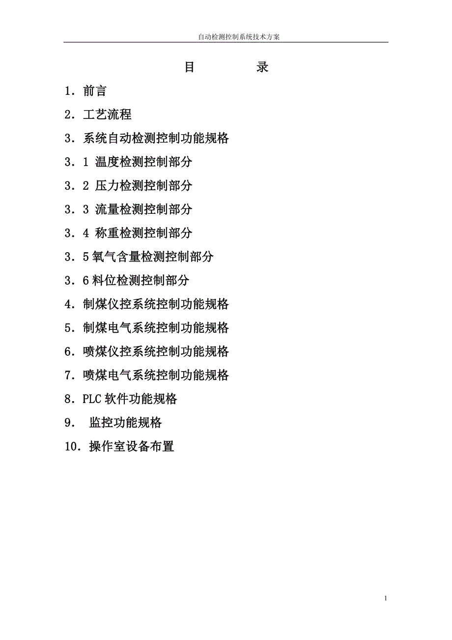 制煤喷煤检测控制系统技术方案_第2页