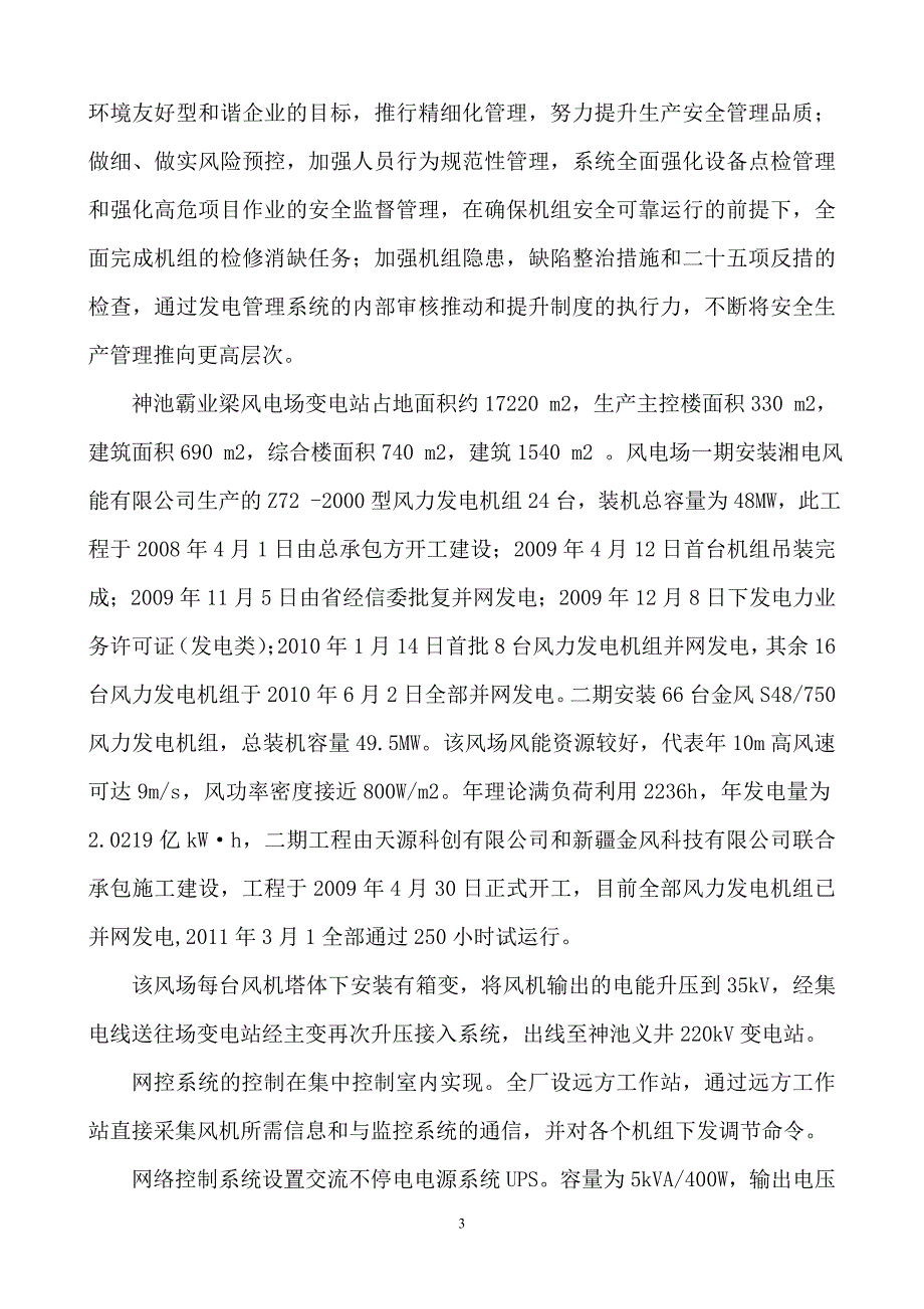 神池霸业梁风电场风电安全检查自查报告_第3页