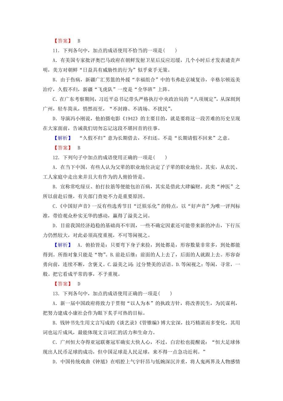 高考语文一轮总复习专项训练正确使用词语熟语_第5页