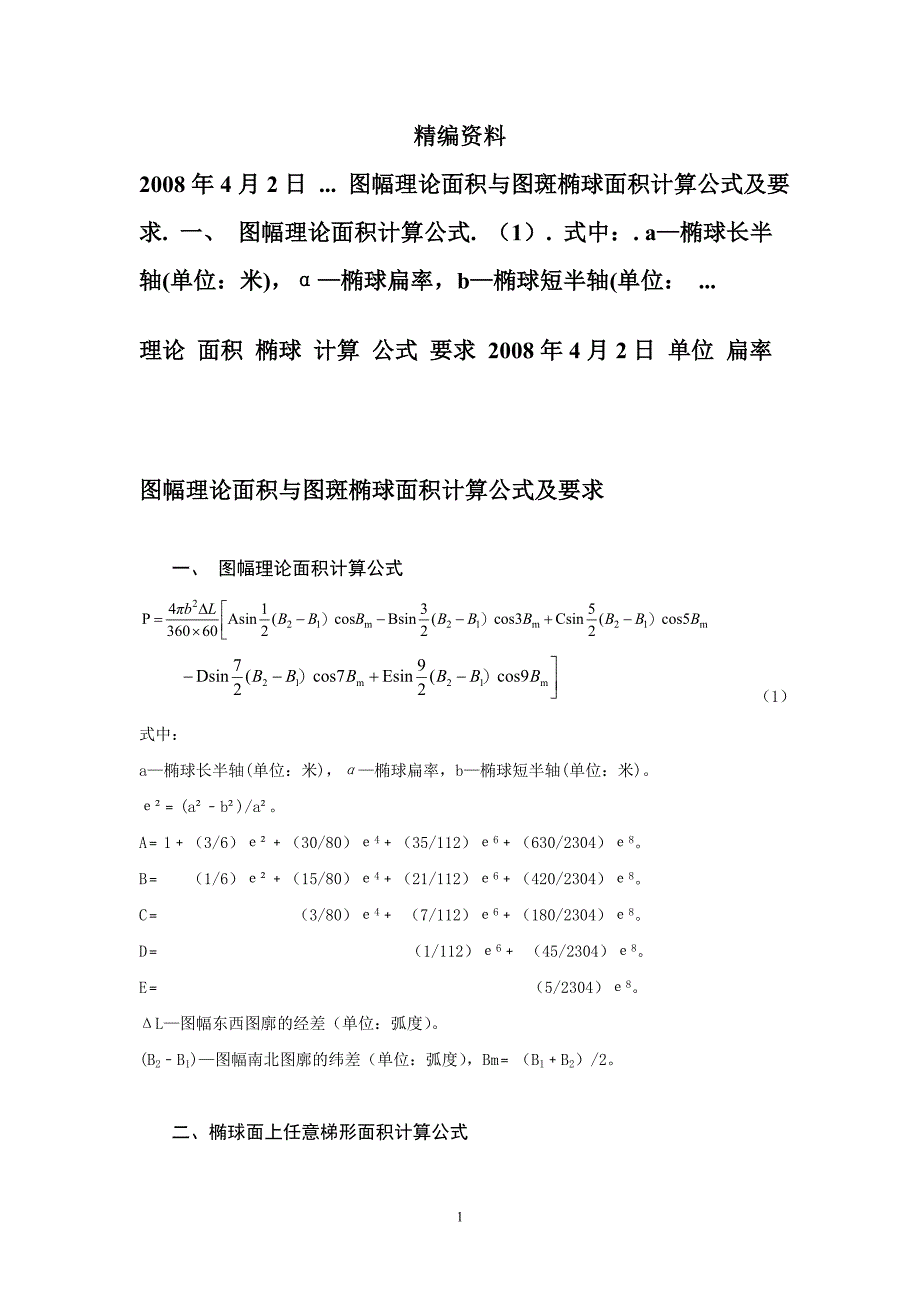 图幅理论面积与图斑椭球面积计算公式及要求 - 图幅理论面积与图斑椭球 ..._第1页