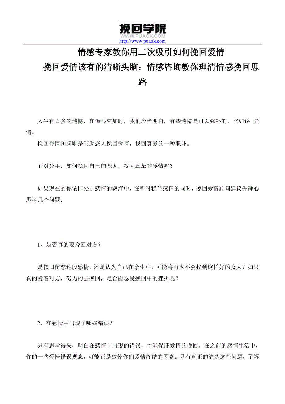 挽回爱情该有的清晰头脑：情感咨询教你理清情感挽回思路_第1页