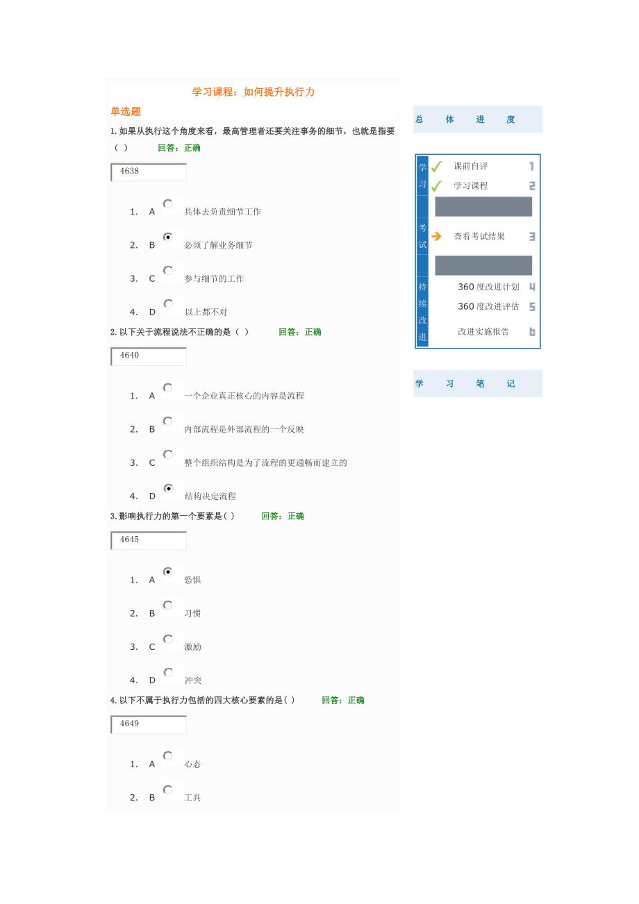 学习课程： 如何提升执行力   试题答案_第1页