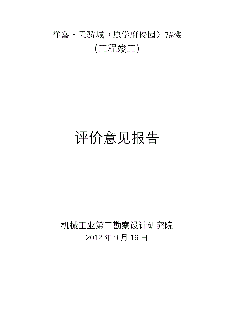 祥鑫7#楼 勘察、设计单位评估报告_第4页