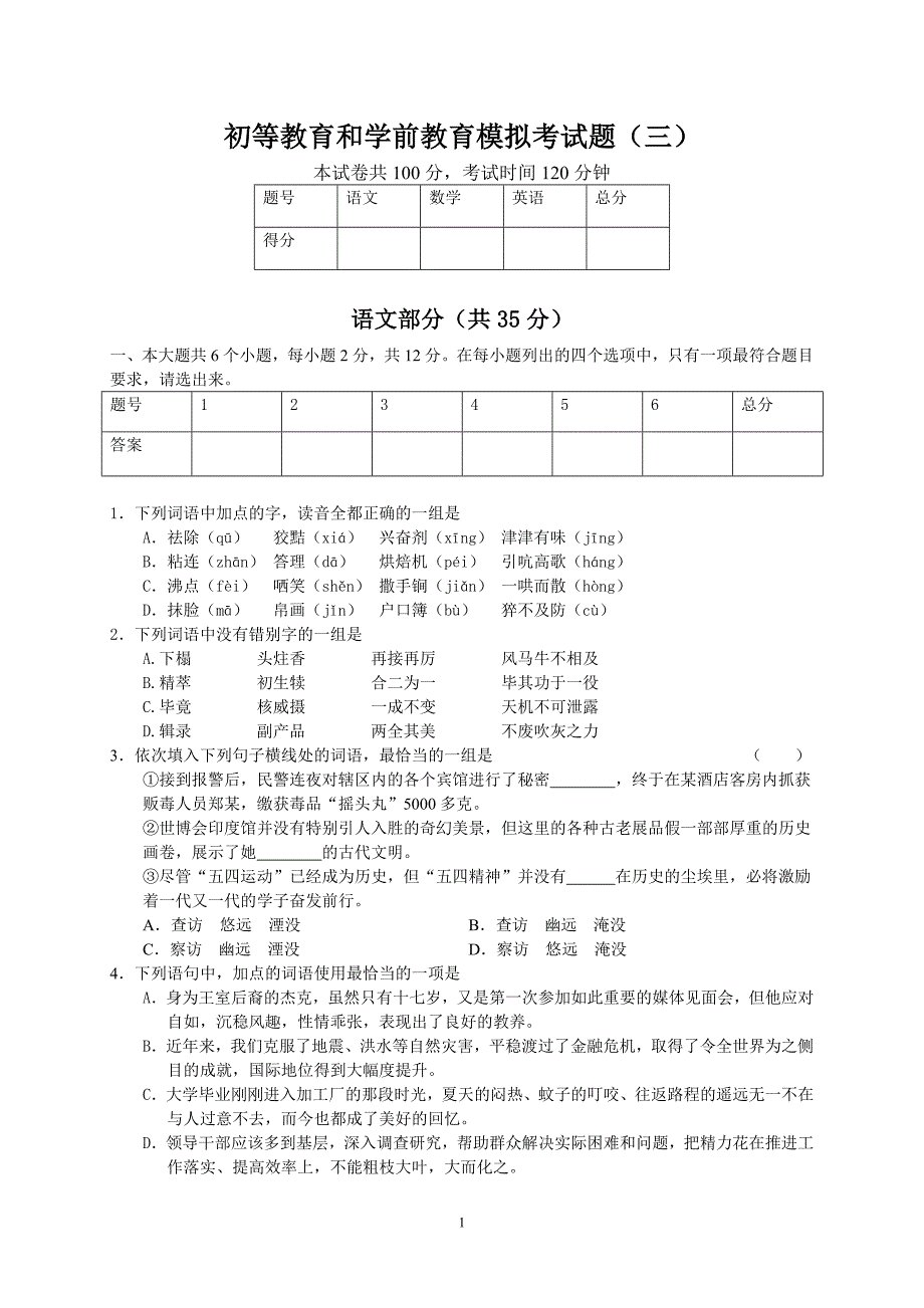 初等教育和学前教育模拟考试题(三)_第1页