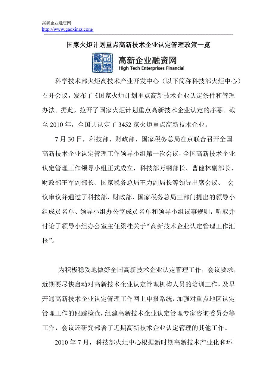 国家火炬计划重点高新技术企业认定管理政策一览_第1页