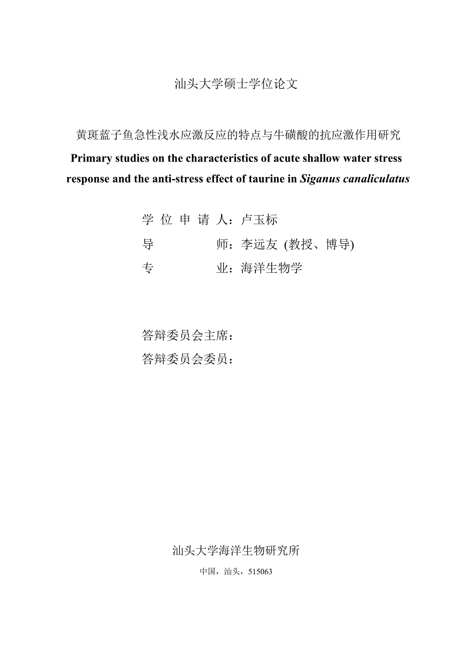 黄斑蓝子鱼急性浅水应激反应的特点与牛磺酸的抗应激作用研究_第3页