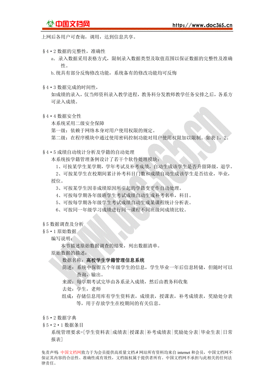 学籍管理信息系统系统需求分析报告2_第4页