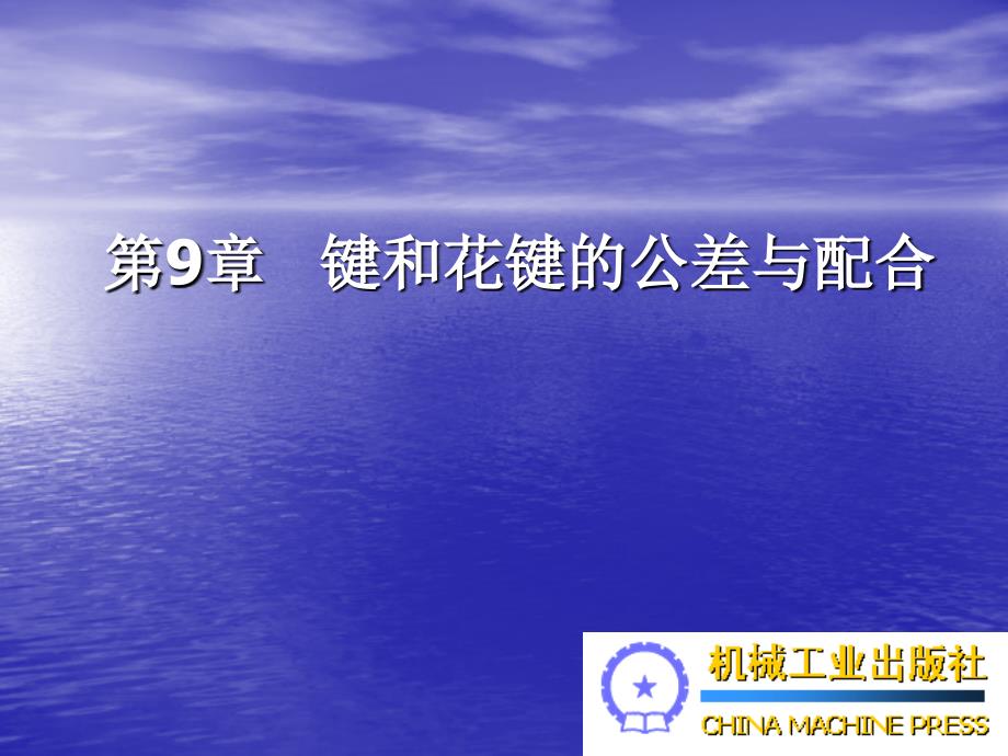 第9章   键和花键的公差 22P_第1页