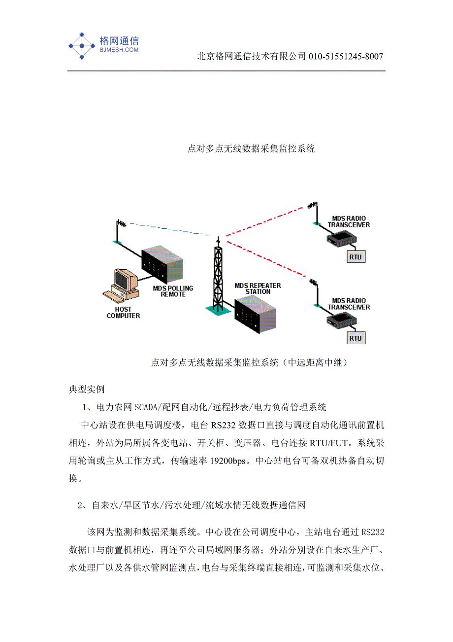 【2017年整理】美国MDS公司SD数传电台系列产品应用方案_第2页