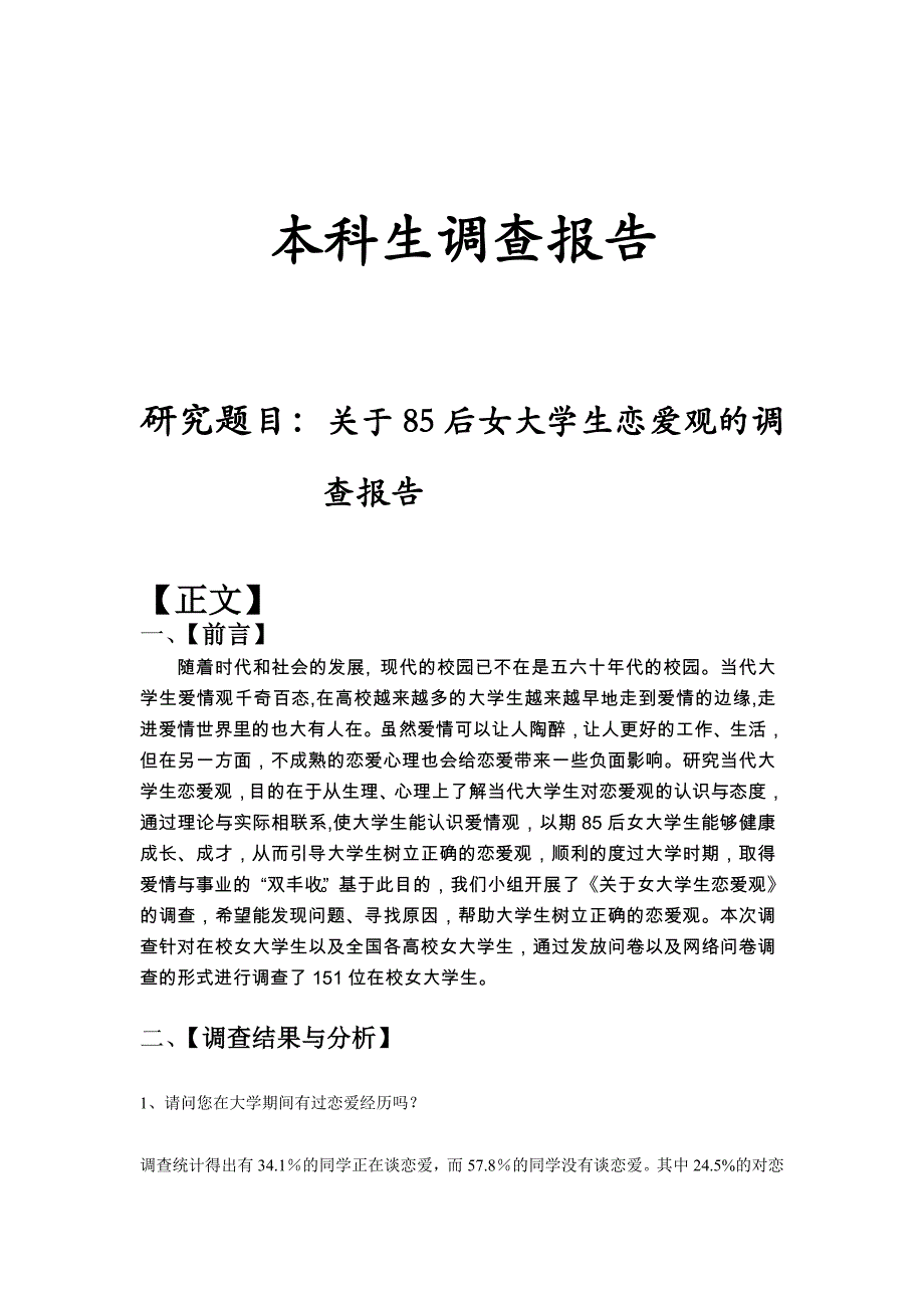 关于85后女大学生恋爱观的调查报告_第1页