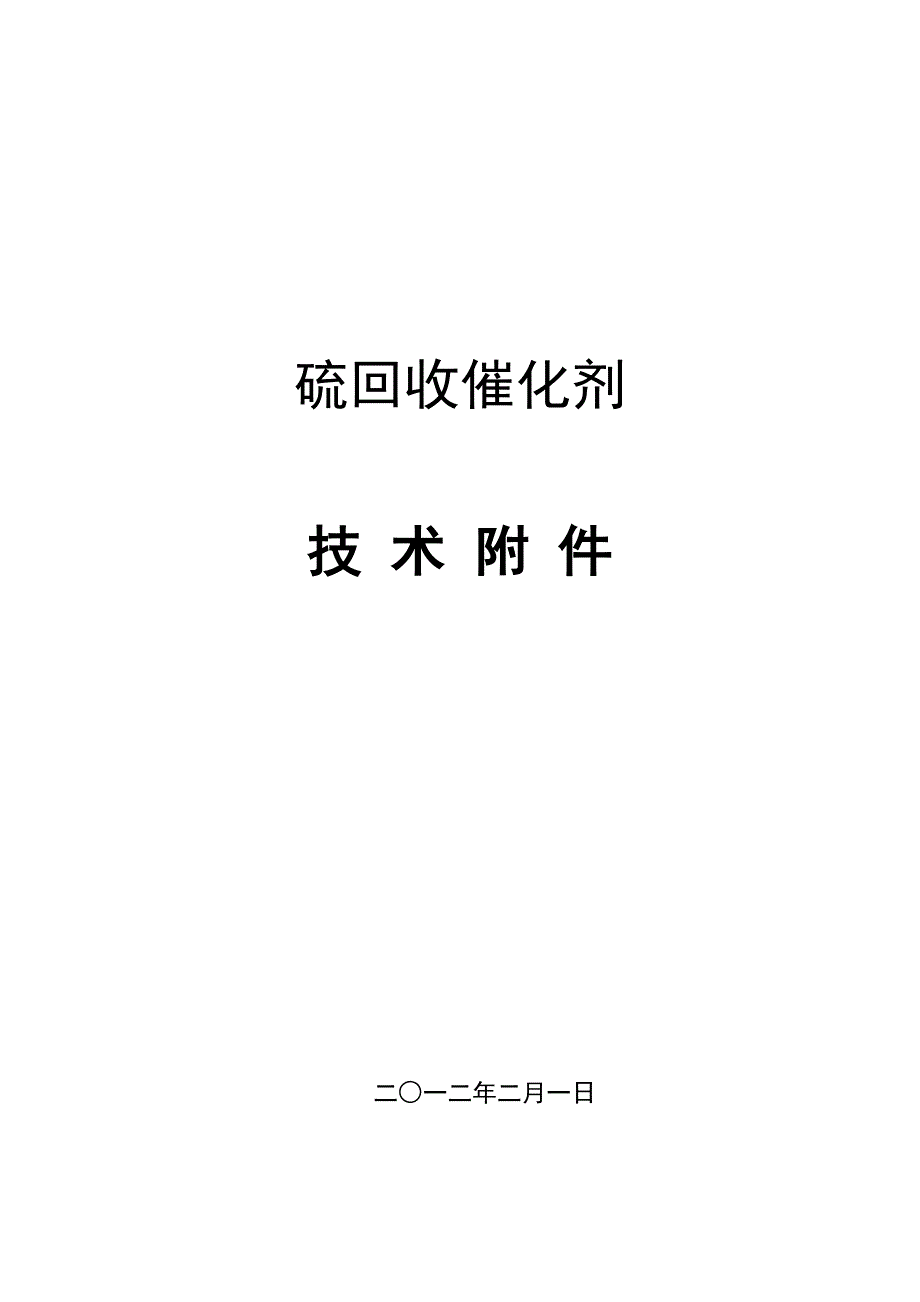 硫回收克劳斯反应器催化剂采购技术说明_第1页