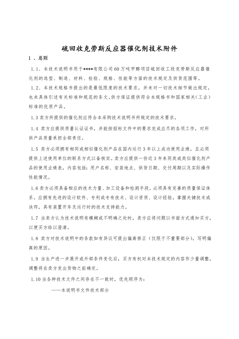 硫回收克劳斯反应器催化剂采购技术说明_第2页