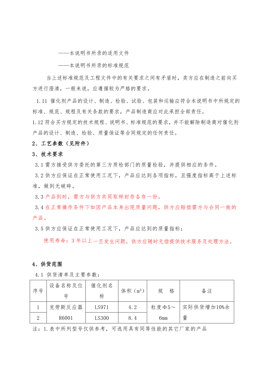 硫回收克劳斯反应器催化剂采购技术说明_第3页