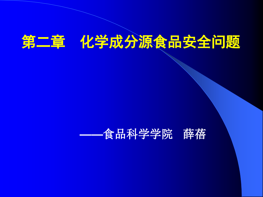 化学性污染与食品安全_第1页