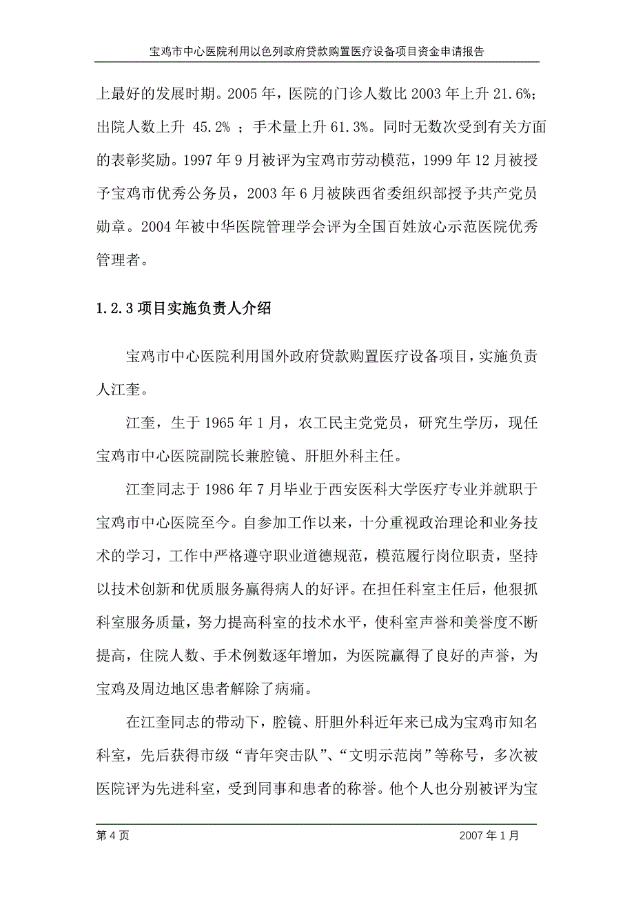 宝鸡医院新建项目申请报告_第4页