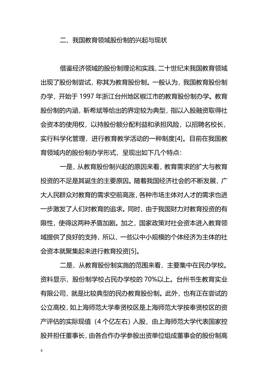 关于我国教育领域股份制办学的思考_第4页