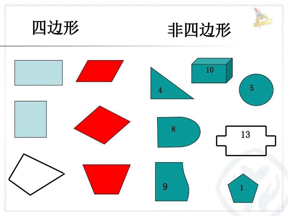 三年级上.ppt四边形的认识_第5页