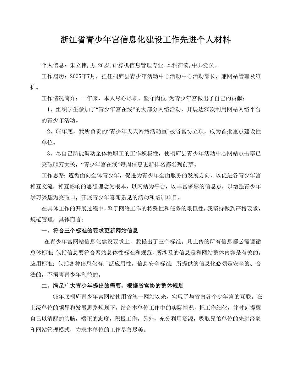 浙江省青少年宫信息化建设工作先进个人材料_第1页