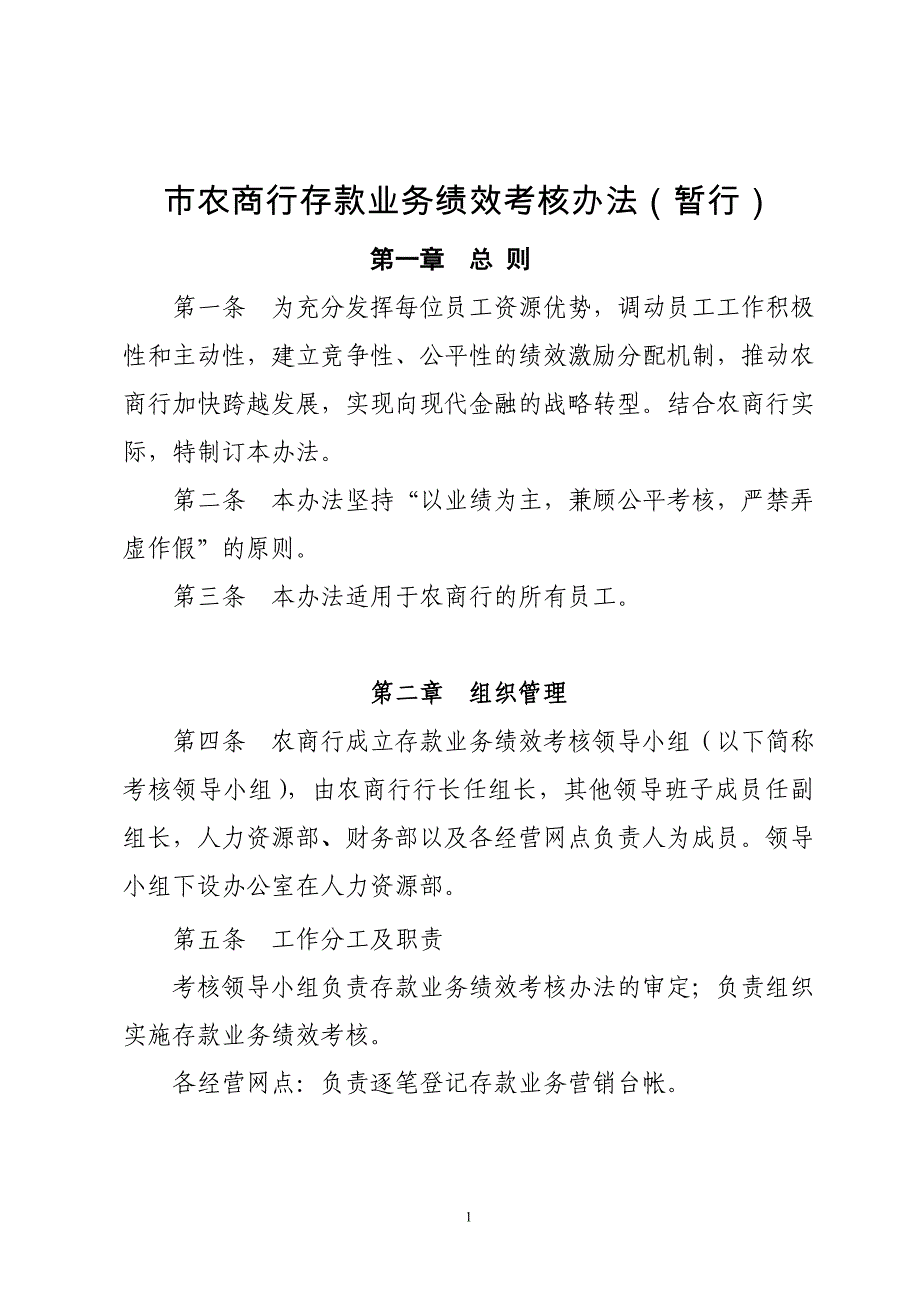 关于拓展存款业务绩效激励制度暂行_第1页