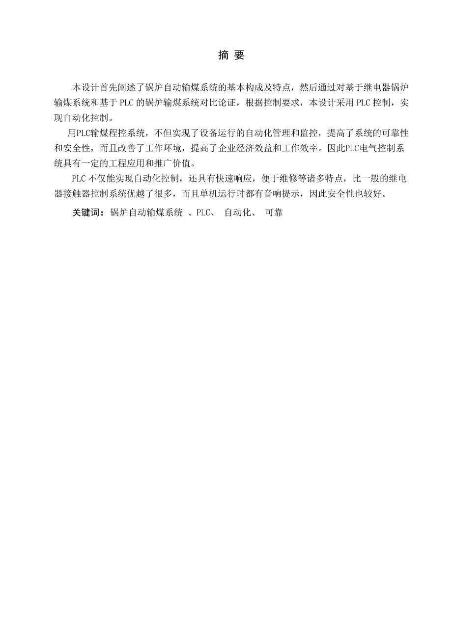 锅炉车间输煤机组控制课程设计说明书_第1页