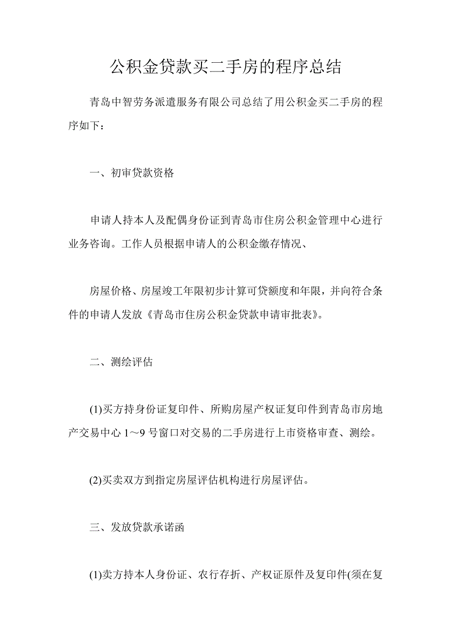 公积金贷款买二手房的程序总结 _第1页