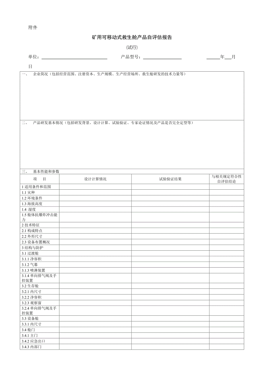 矿用可移动式救生舱产品自评估报告_第1页